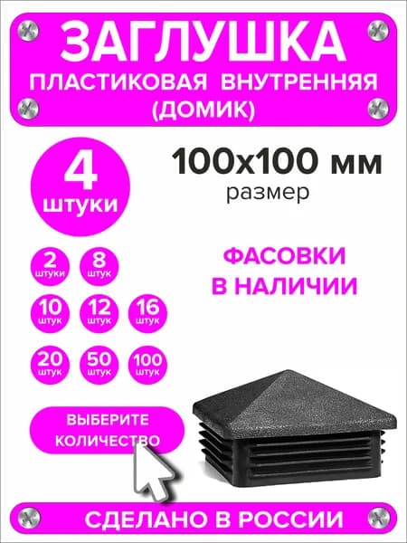 Заглушка для профильной трубы 100х100 мм домик, 4 штуки