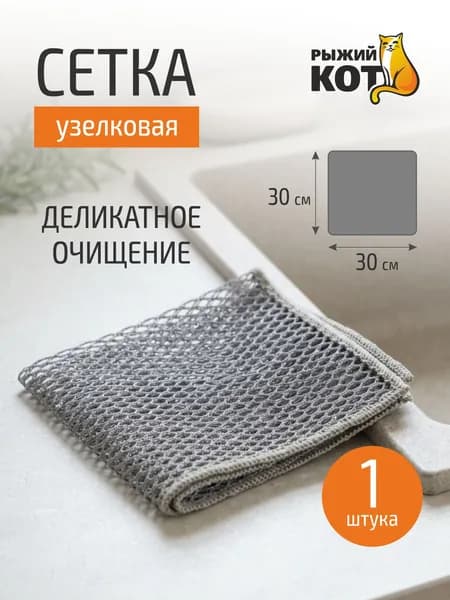 Узелковая сетка для мытья посуды