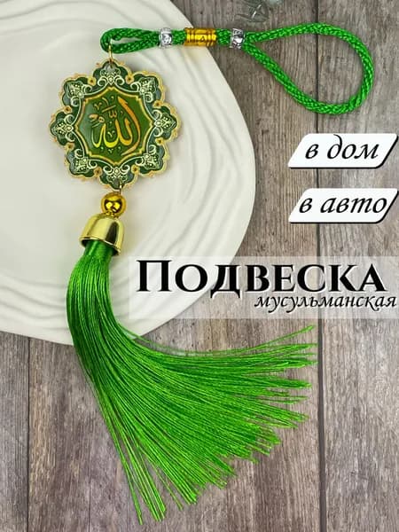 Подвеска мусульманская в авто в дом
