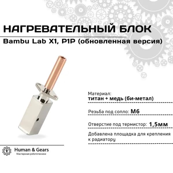Нагревательный блок и термобарьер для 3D принтера 3D принтера Bambu Lab X1, P1P (обновленная версия: титан + медь)