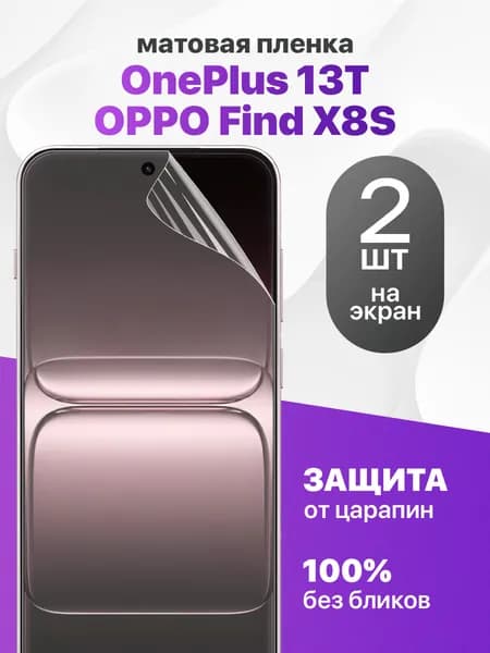 Защитная пленка на OnePlus 13T, Oppo Find X8S / Комплект 2 шт. Матовая гидрогелевая пленка для Ванплас 13Т, Оппо Файнд Икс8С