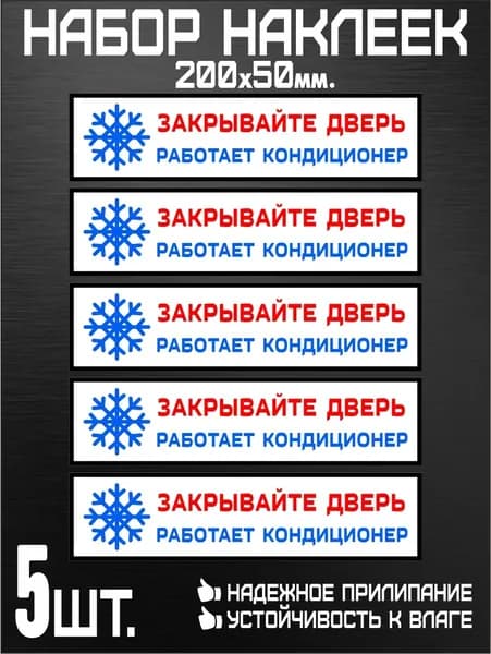 Набор наклеек - Закрывайте дверь Работает кондиционер - белый - 200х50мм. - 5 шт.