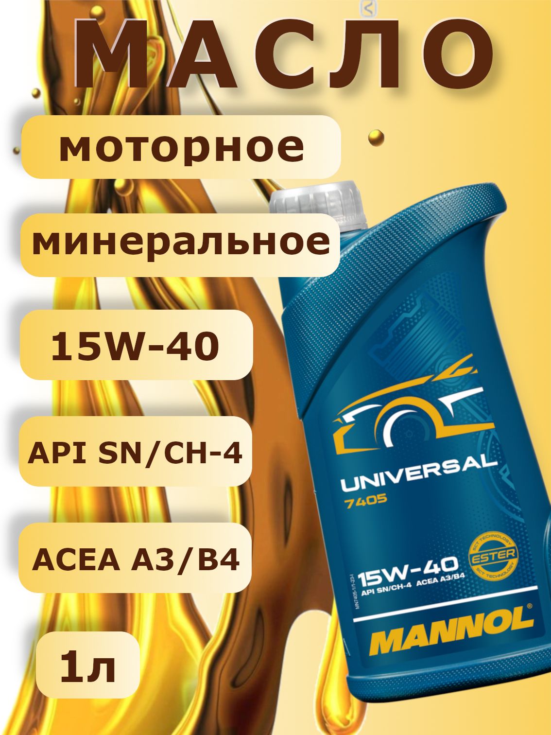 MANNOL 7405 UNIVERSAL 15W-40 Масло моторное, Минеральное, 1 л