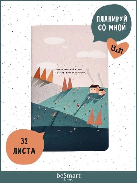 Недатированный планер beSmart "Moments" на скрепке, А5- на 32 листа в точку