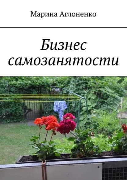 Бизнес самозанятости. Семейная работа | Аглоненко Марина Сергеевна | Электронная книга