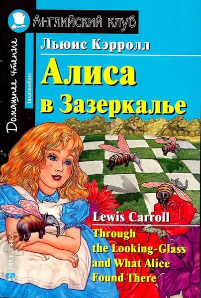 Алиса в Зазеркалье. Льюис Кэрролл. серия Английский клуб | Кэрролл Льюис