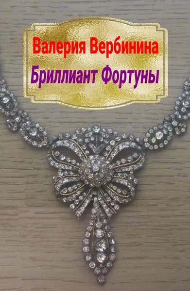 Бриллиант Фортуны | Вербинина Валерия | Электронная книга