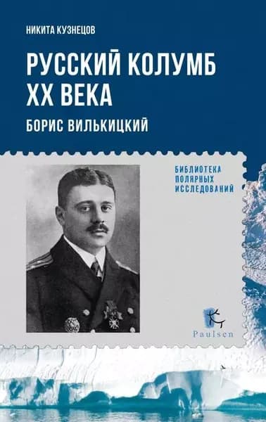 Русский Колумб ХХ века. Борис Вилькицкий | Кузнецов Никита Анатольевич | Электронная книга