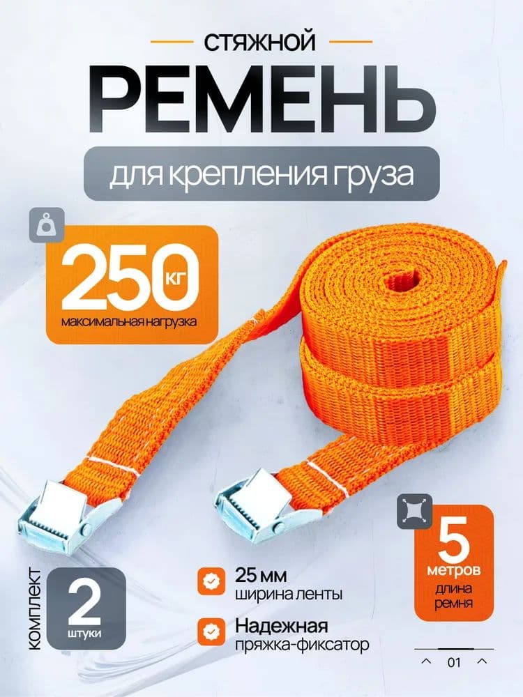 Ремень стяжной, 5 м, нагрузка до 0.25 т, 2 шт.