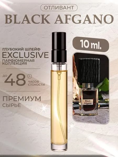 XOXO PARFUMER Наливная парфюмерия Black Afgano  Блэк Афгано  отливант духов 10 мл