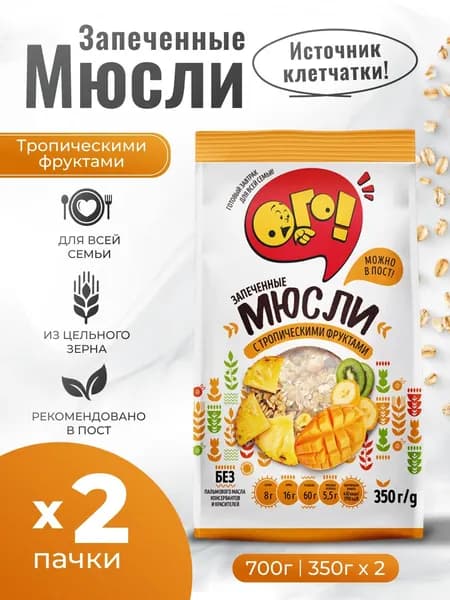 Мюсли запеченные с Тропическими Фруктами 2шт по 280гр Ого!