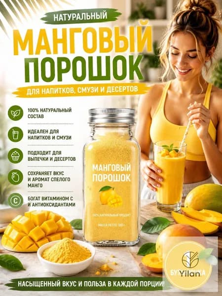 1 бутылка/Порошок манго натуральный растворимый для напитков, смузи и лимонадов, 100% фрукт, без сахара, витамины