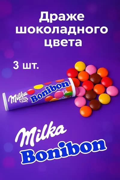 Milka Bonibon Драже шоколадного цвета 3 шт. 73 гр.