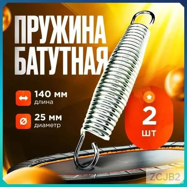Пружины растяжения для батута, 14 см (комплект из 2 шт.)