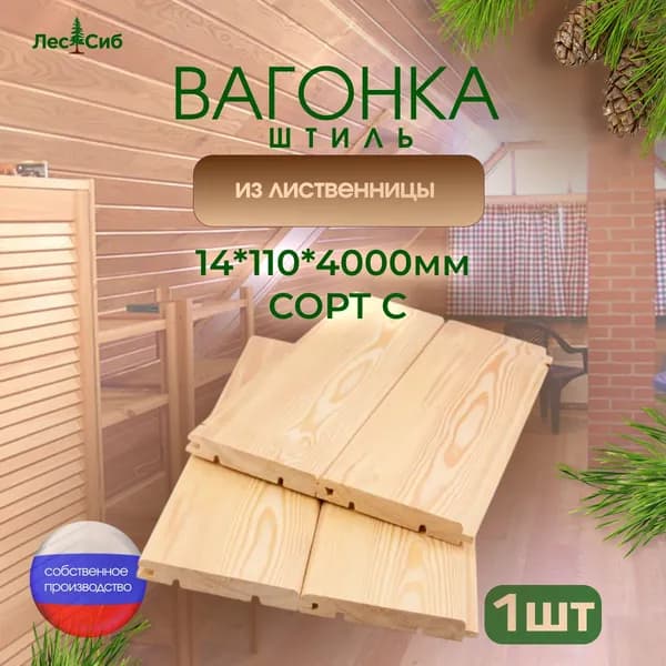 Вагонка из лиственницы сорт С 14*110*4000мм