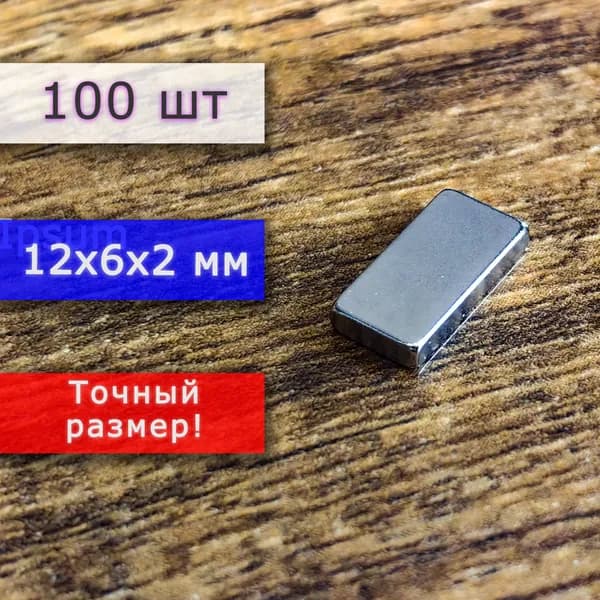 Неодимовый магнит универсальный мощный для крепления (магнитный прямоугольник) 12х6х2 мм (100 шт)