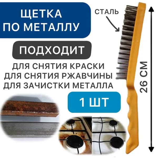 Щетка по металлу для снятия ржавчины, краски, зачистки метала из стали, желтый, 1 шт