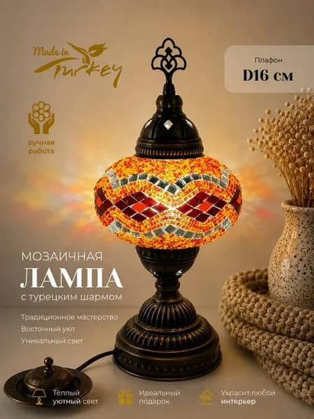 Лампа настольная, турецкая. Мозаика, Диаметр шара 16 см ФА19