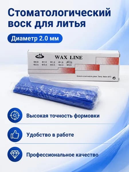 Зуботехнический воск в виде прутков синий 2 мм для моделирования и литья