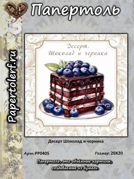 Папертоль Десерт. Шоколад и черника, р.20*20, арт. РР0405