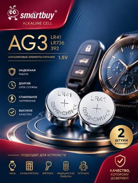Батарейки AG3 (LR41), 2 шт. алкалиновые 1,5V Smartbuy
