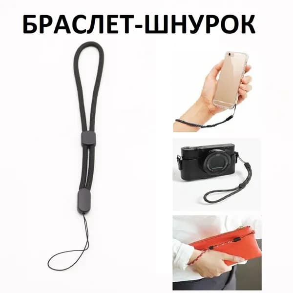 Шнурок на руку для телефона, камеры или любого гаджета