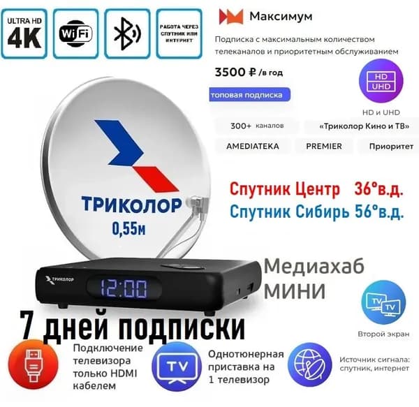 Комплект Триколор ТВ с тарифом-3500руб/год+7дней подписки. Медиахаб МИНИ GS Hub 2 Box, антенна 0,55м