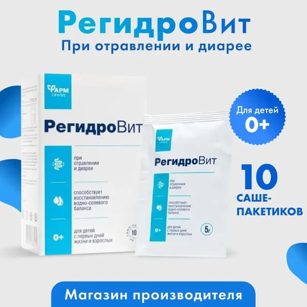 РегидроВит при отравлении, восстановление водно-электролитного баланса 5гр №10