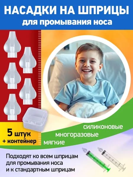 Насадка на шприц для промывания носа / Силиконовый наконечник для промывки носа