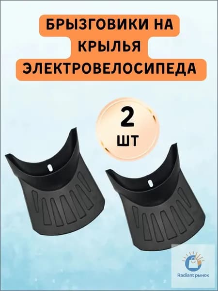 Брызговики резиновый на крылья электротранспорта 2 шт.