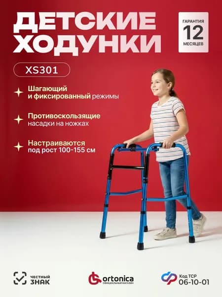 Ortonica XS 301 Ходунки для детей и взрослых, медицинские для реабилитации, складные шагающие/нешагающие