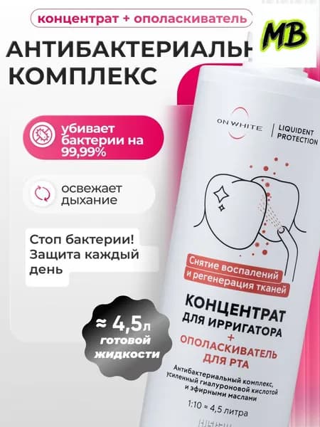Антибактериальный ополаскиватель для ирригатора 2 в 1 с гиалуроновой кислотой и хлоргексидином от , заживляющий и дарующий свежее дыхание, качественный