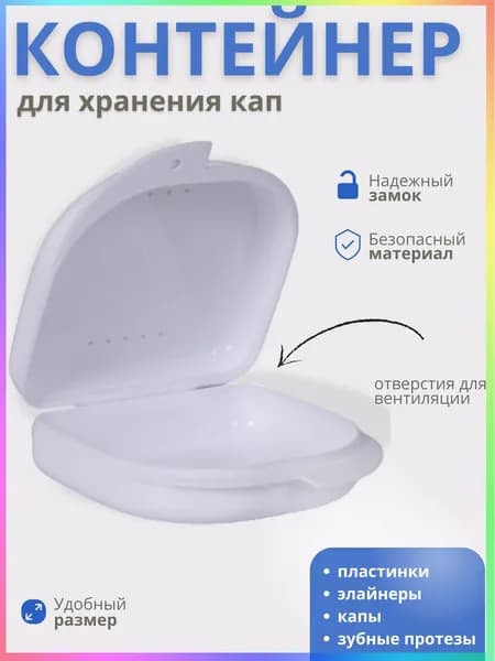 Футляр-контейнер стоматологический для кап и протезов