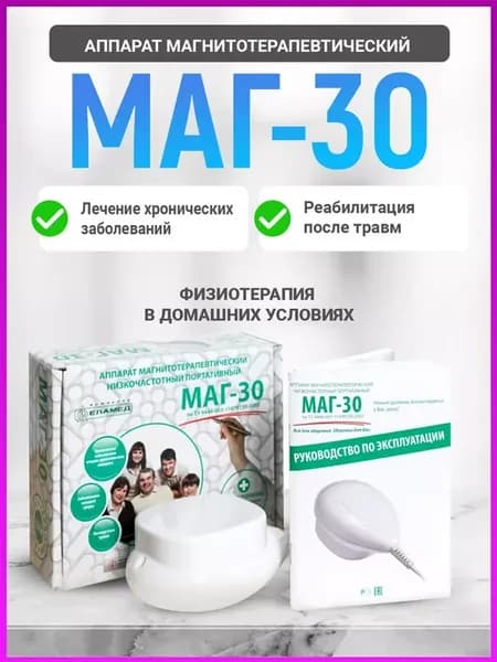 Аппарат магнитотерапевтический Маг-30 физиотерапия Маг 30