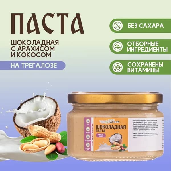 Шоколадная паста с арахисом и кокосом 200 г. (на трегалозе)
