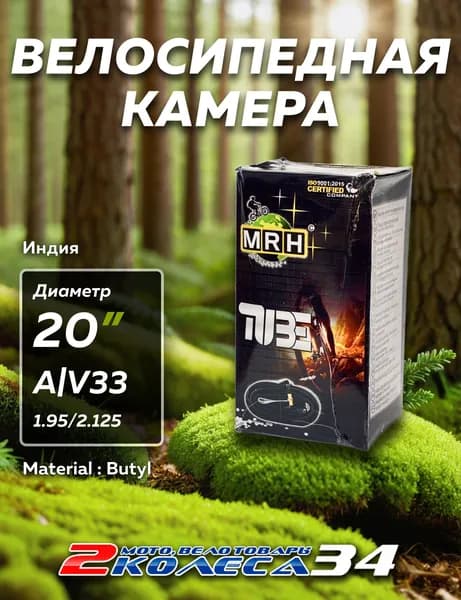 Вело камера 20х1.95/2.125 АV33 Индия, в коробке
