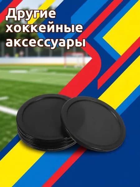 Аксессуары для хоккея