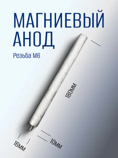 Магниевый анод D16 L180 M6 для водонагревателя
