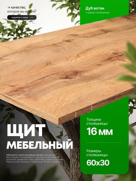 Столешница для стола из ЛДСП 16 мм 600*300 Цвет Дуб Вотан