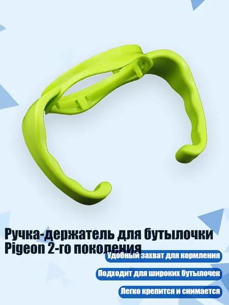 Ручка-держатель для бутылочки Pigeon 2-го поколения, Зеленый