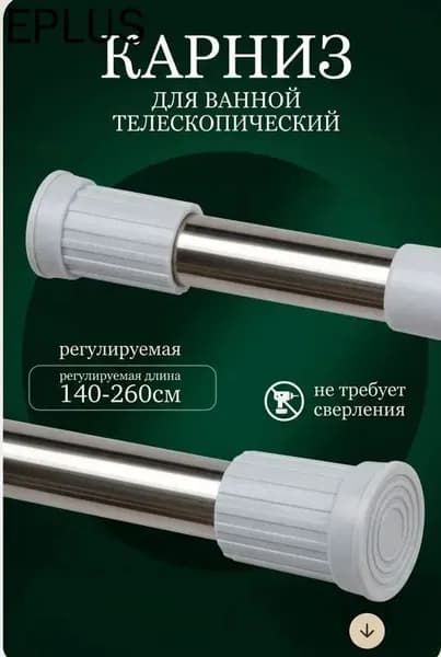 Карниз для ванной для классических штор 1 ряд Прямой