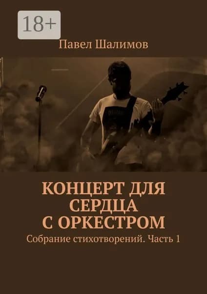 Концерт для сердца с оркестром. Собрание стихотворений. Часть 1 | Шалимов Павел | Электронная книга