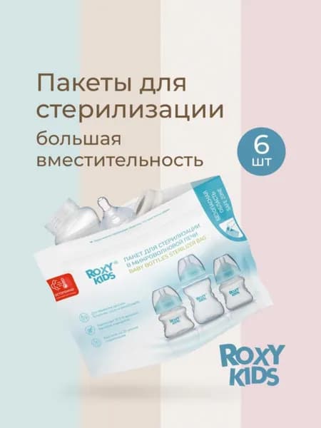 Стерилизационные пакеты для микроволновки, 6 штук
