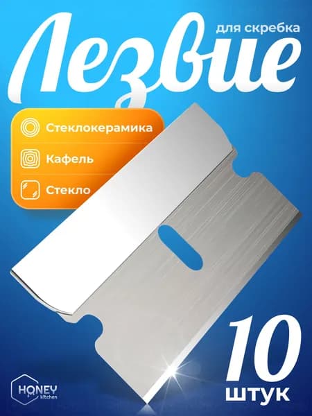 Лезвия к скребку для стеклокерамики, плит и удаления тонировки (металл) HONEY KITCHEN