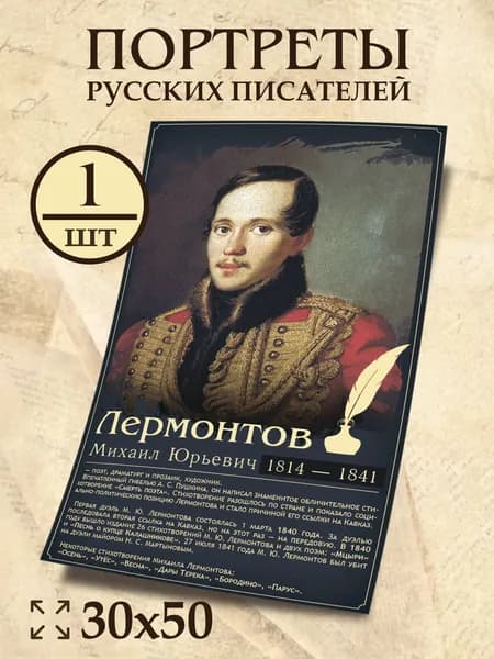 Плакат Лермонтов М. Ю. с описанием 30х50 см