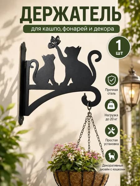 Кронштейн для кашпо 1 шт
