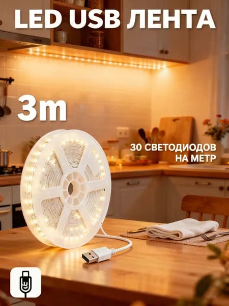 Светодиодная лента, Теплый белый, 1 шт