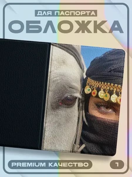 Обложка для паспорта Ислам
