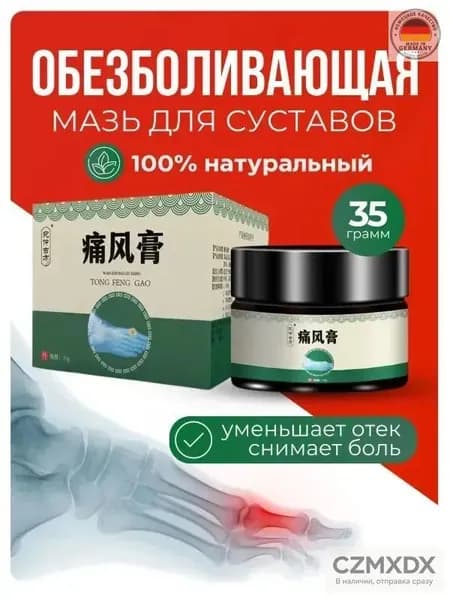 Мазь для суставов обезболивающая, для лечения подагры, вальгусной деформации, для суставов ног и рук от ушибов и растяжений, артрита, болей в мышцах