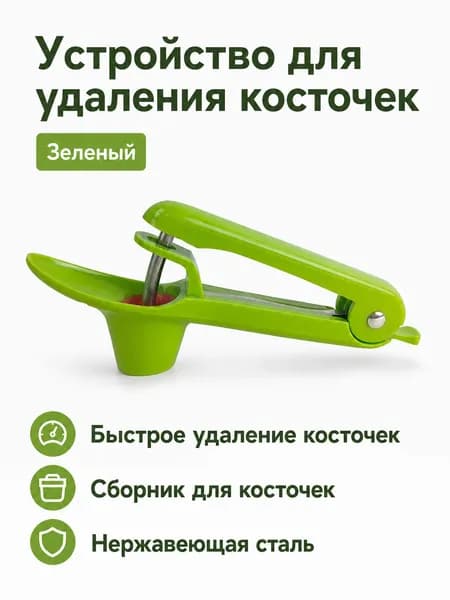 Устройство для удаления косточек из вишен и ягод, универсальное, цвет зеленый